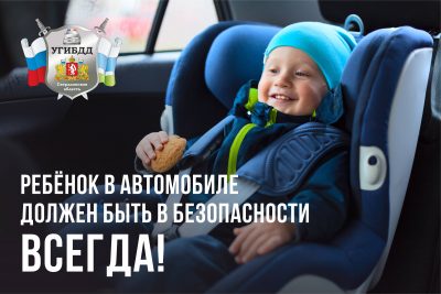 Ребёнок в авто УГИБДД